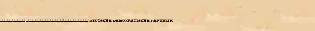 ���������� ��������������� ���������� (Deutsche Demokratische Republik) ������ � ������� ����������������� ������ ������� 